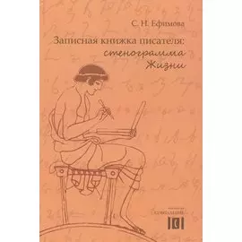 Записная книжка писателя. Стенограмма Жизни