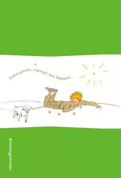 Записная книжка с резинкой. Пожалуйста, нарисуй мне барашка...