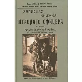 Записная книжка штабного офицера во время Русско-Японской войны с иллюстрациями, планами и кроки