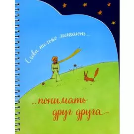 Записная книжка (спираль, вырубка). Слова только мешают понимать друг друга