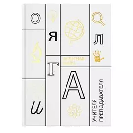 Записная книжка учителя А5 96л "Учение" офсет 7БЦ гл.лам, тисн.фольгой