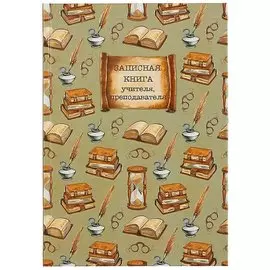 Записная книжка учителя «Книги», 96 листов, А5
