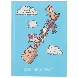 Записная книжка «Весёлый блокнот. Котики», 64 листа, А6
