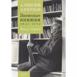 Записные книжки 1941-1954. Книга первая