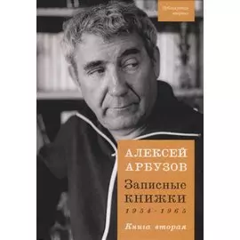 Записные книжки 1954-1965. Книга вторая