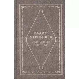 Записные книжки