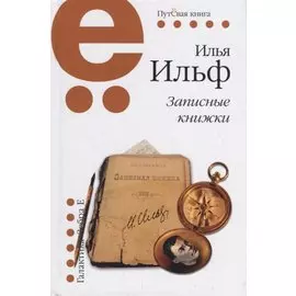 Записные книжки