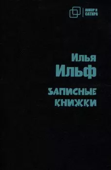 Записные книжки
