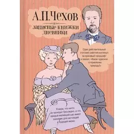 Записные книжки. Дневники