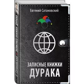 Записные книжки дурака