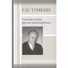 Записные книжки юриста-международника