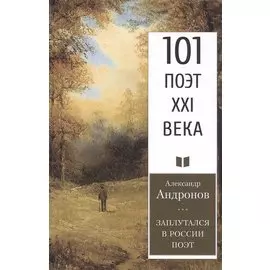 Заплутался в России поэт