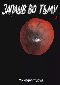 Глубоководная. Книга 1 (Заплыв во тьму / Wanitokagegisu). Манга