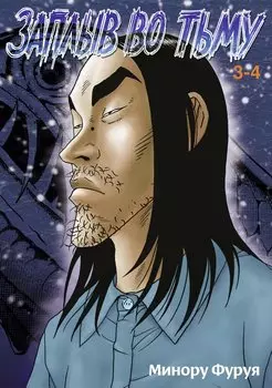 Глубоководная. Книга 2 (Заплыв во тьму / Wanitokagegisu). Манга