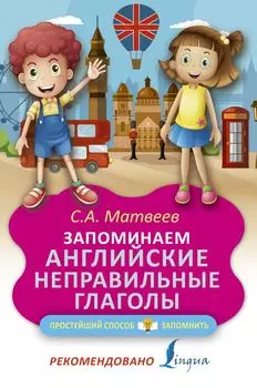 Запоминаем английские неправильные глаголы