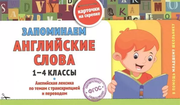 Запоминаем английские слова: 1-4 классы