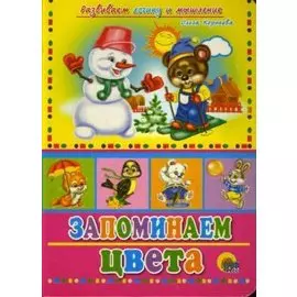 ЦК. ЗАПОМИНАЕМ ЦВЕТА