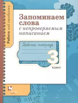 Русский язык. Запоминаем слова с непроверяемым написанием. 3 класс. Рабочая тетрадь