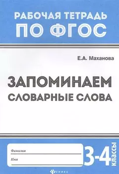 Запоминаем словарные слова: 3-4 классы дп