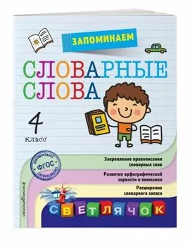 Запоминаем словарные слова: 4-й класс