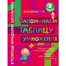 Запоминаем таблицу умножения