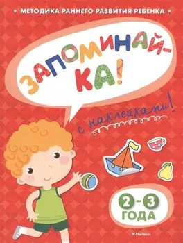 ЗАПОМИНАЙ-КА (2-3 года) (с наклейками)