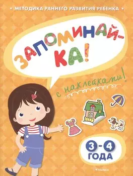 ЗАПОМИНАЙ-КА (3-4 года) (с наклейками)