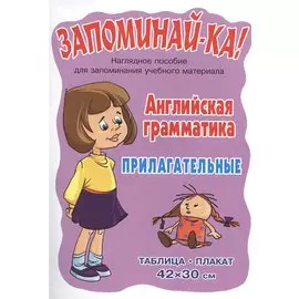 Английская грамматика. Прилагательные. Наглядное пособие для запоминания учебного материала