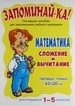 Математика. Сложение и вычитание для учащихся 1-5 классов