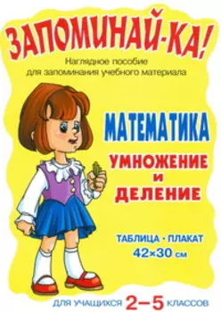 Запоминай-ка! Математика. Умножение и деление. Для учащихся 2 -5 классов: Таблица-плакат