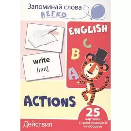 Запоминай слова легко. Действия. 25 карточек с транскрипцией на обороте