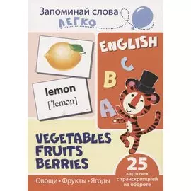 Запоминай слова легко. English. Овощи, фрукты, ягоды / Vegetables, Fruits, Berries. 25 карточек с транскрипцией на обороте