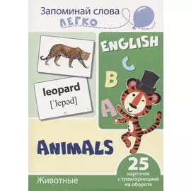 Запоминай слова легко. English. Животные / Animals. 25 карточек с транскрипцией на обороте