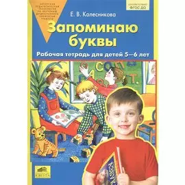 Запоминаю буквы. Рабочая тетрадь 5-6 лет. (Бином). (ФГОС).