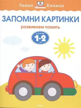 Запомни картинки (1-2 года)