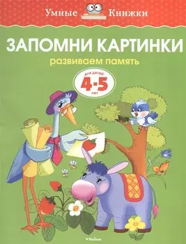Запомни картинки (4-5 лет)