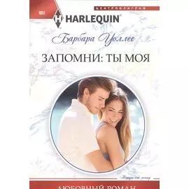 Запомни: ты моя