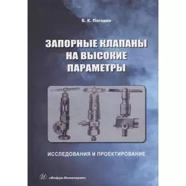 Запорные клапаны на высокие параметры. Исследования и проектирование: монография