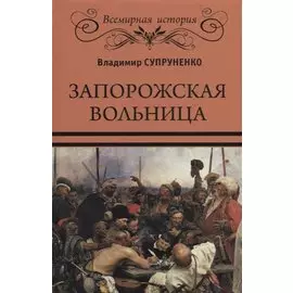 Запорожская вольница