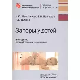 Запоры у детей : [руководство] (2-е изд., перераб. и доп.)