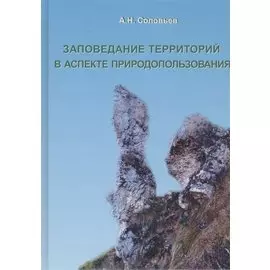 Заповедание территорий в аспекте природопользования