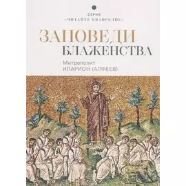 Заповеди блаженства