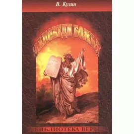 Заповеди Божьи.