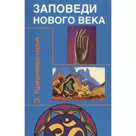 Заповеди нового века (Цикл лекций)
