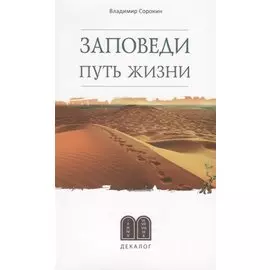 Заповеди. Путь жизни