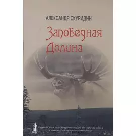 Заповедная Долина: роман