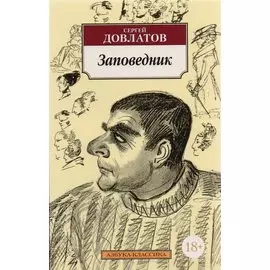 Заповедник