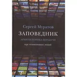 Заповедник. Архитектоника передачи. Курс телевизионных лекций