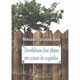 Заповедник для зверья от слона до муравья