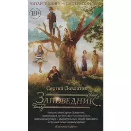 Заповедник (кинообложка)